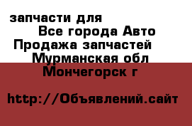 запчасти для Hyundai SANTA FE - Все города Авто » Продажа запчастей   . Мурманская обл.,Мончегорск г.